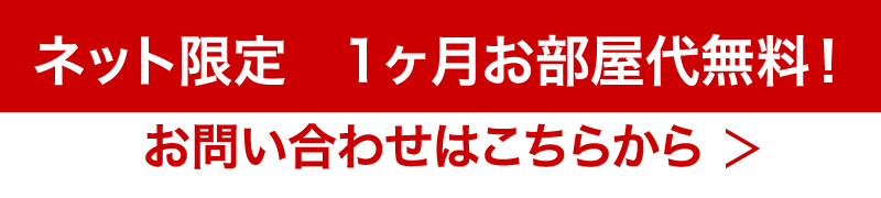 一ヶ月無料