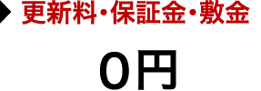 更新料・保証金・敷金無料（０円）